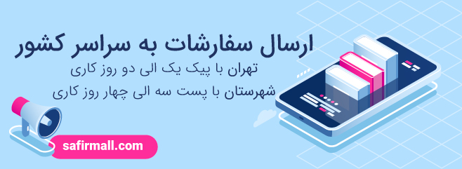 زمان ارسال سفارشات