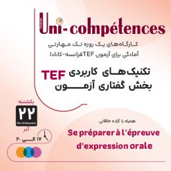 کارگاه تکنیک های کاربردی بخش گفتاری آزمون TEF
