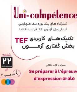 کارگاه تکنیک های کاربردی بخش گفتاری آزمون TEF