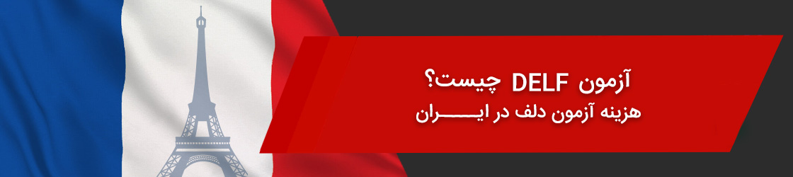 زمان برگزاری آزمون delf