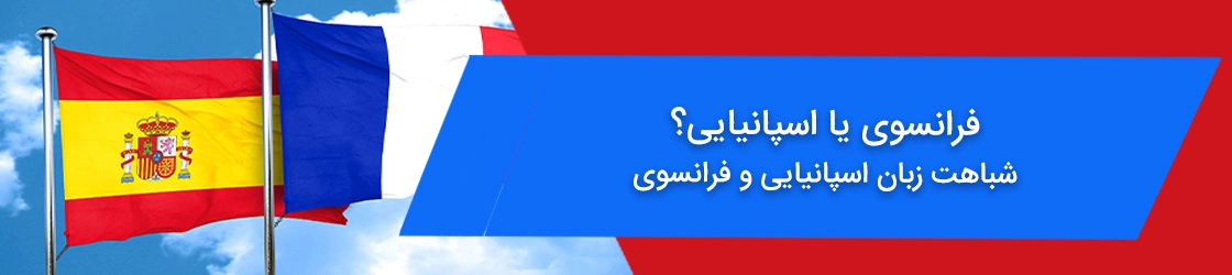 زبان فرانسوی یا اسپانیایی