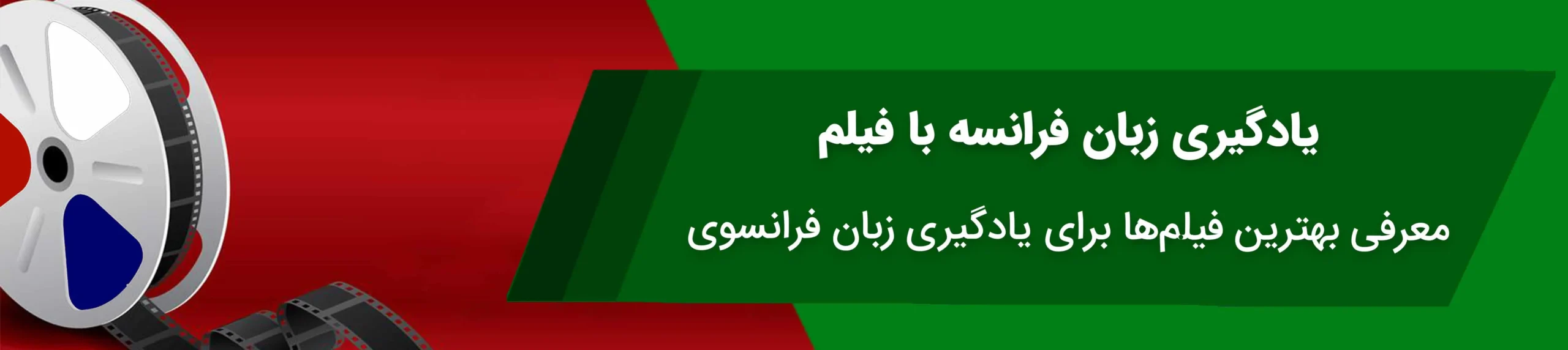 فیلم فرانسوی برای تقویت زبان