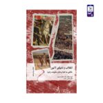 کتاب انقلاب و دنیای لاتین