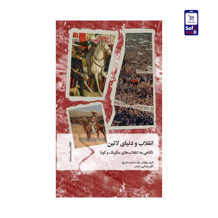 کتاب انقلاب و دنیای لاتین؛ نگاهی به انقلابهای مکزیک و کوبا