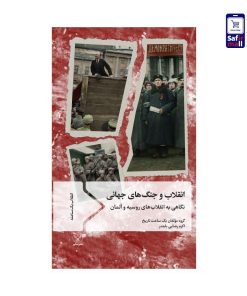 کتاب انقلاب و جنگ‌های جهانی