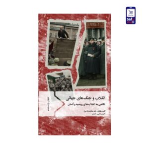 کتاب انقلاب و جنگ‌های جهانی؛ نگاهی به انقلاب‌های روسیه و آلمان
