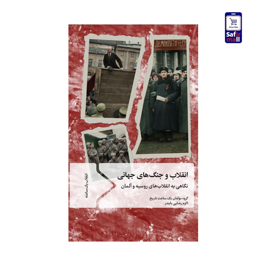 کتاب انقلاب و جنگهای جهانی؛ نگاهی به انقلابهای روسیه و آلمان