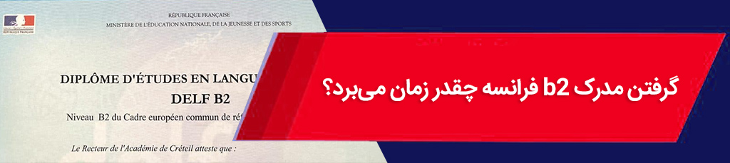 گرفتن مدرک b2 فرانسه چقدر زمان میبرد؟