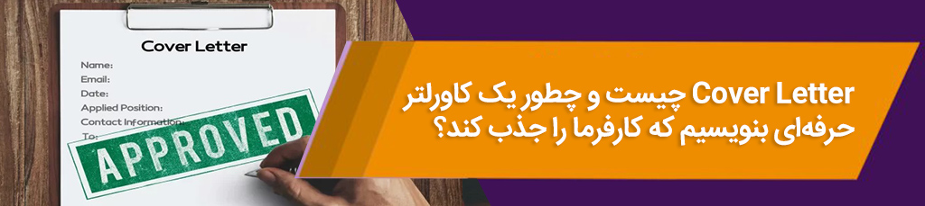 Cover Letter چیست و چطور یک کاورلتر حرفه‌ای بنویسیم که کارفرما را جذب کند؟