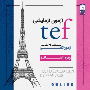 آزمون آزمایشی TEF شهریور