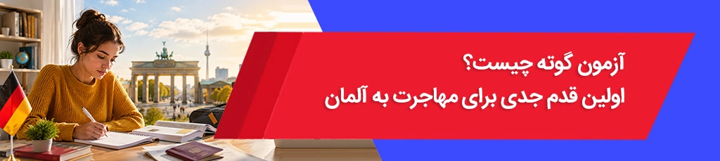 آزمون گوته چیست