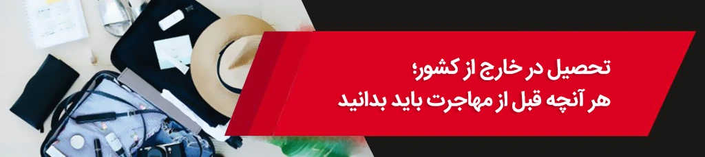 تحصیل در خارج از کشور