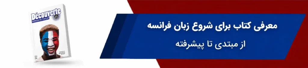 بهترین کتاب های آموزش زبان فرانسه