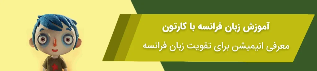 یادگیری فرانسه با کارتون