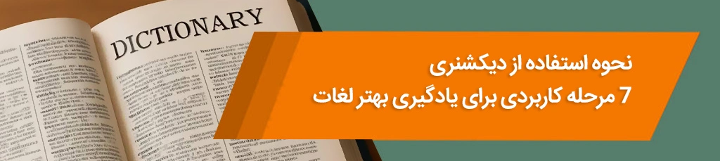 نحوه استفاده از دیکشنری؛ ۷ مرحله کاربردی برای یادگیری بهتر لغات