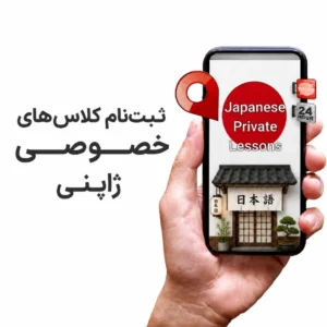 کلاس خصوصی زبان ژاپنی