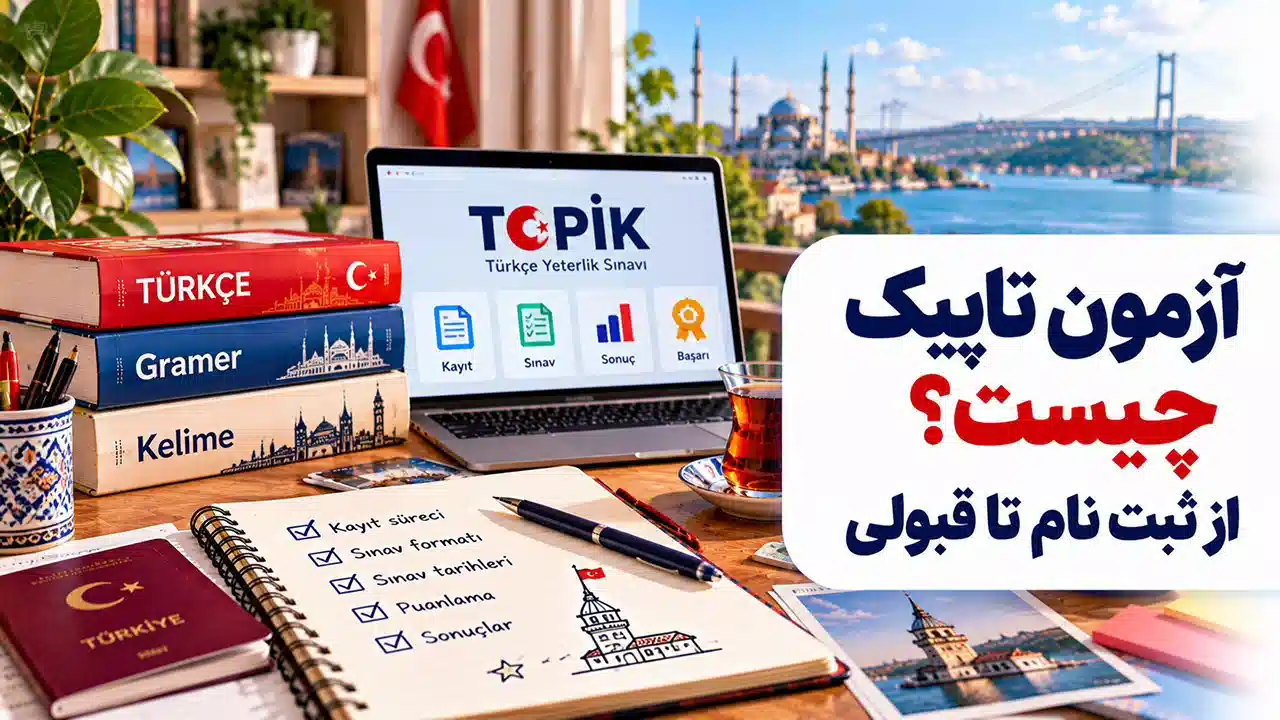 آزمون تاپیک ۲۰۲۶