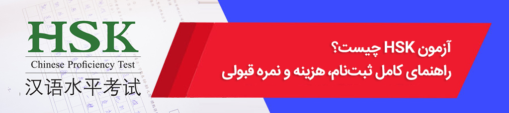 آزمون HSK