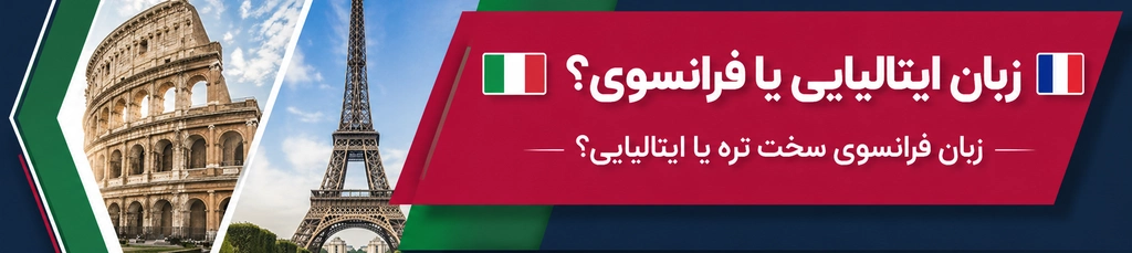 زبان فرانسوی یا ایتالیایی