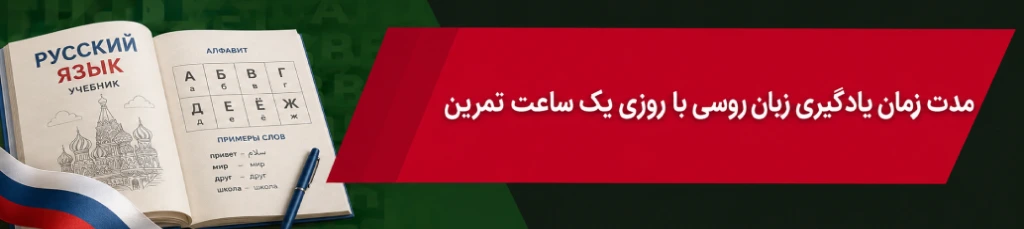 مدت زمان یادگیری زبان روسی