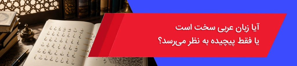 آیا یادگیری زبان عربی سخت است