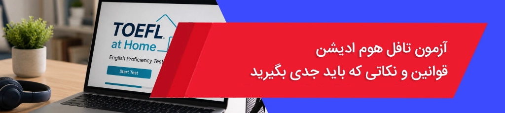 آزمون تافل هوم ادیشن