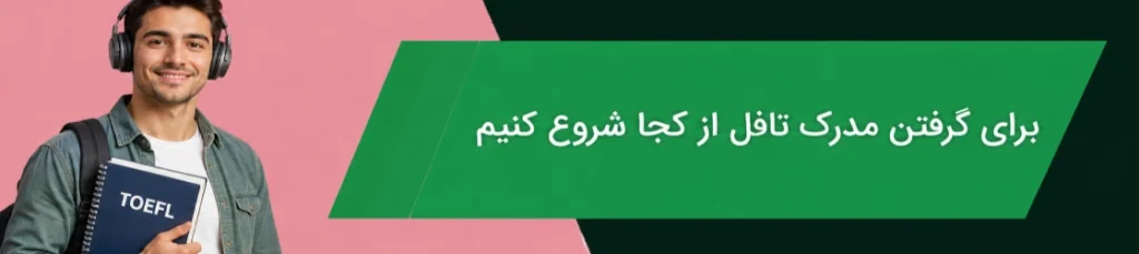 گرفتن مدرک تافل بدون سردرگمی؛ از کجا شروع کنیم؟