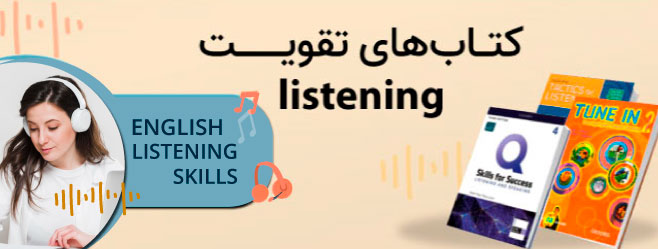 کتاب آموزش listening انگلیسی