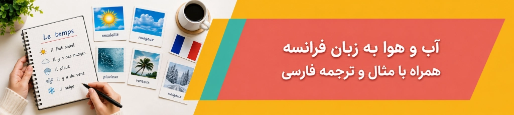 آب و هوا به زبان فرانسه همراه با مثال و ترجمه فارسی