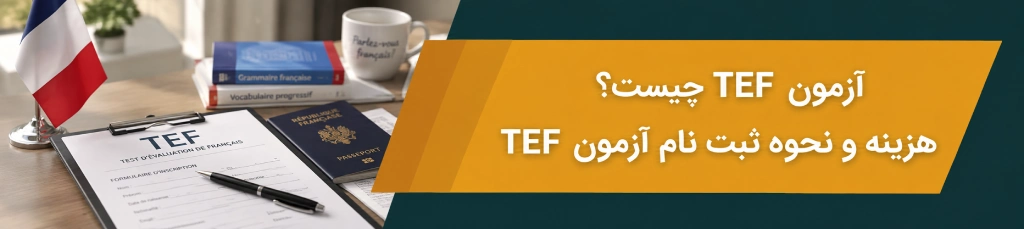 آزمون tef در ایران
