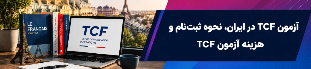 آزمون tcf در ایران