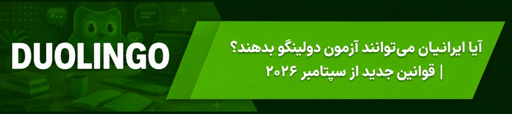آیا ایرانیان می‌توانند آزمون دولینگو بدهند؟ | قوانین جدید از سپتامبر ۲۰۲۶