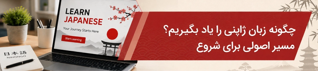 چگونه زبان ژاپنی را یاد بگیریم