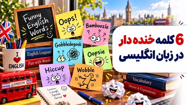 کلمه خنده‌ دار در زبان انگلیسی