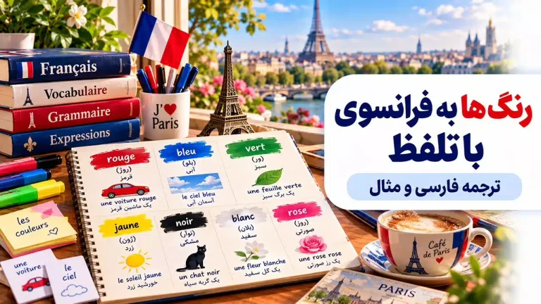 رنگ ها به فرانسوی با تلفظ + ترجمه فارسی و مثال