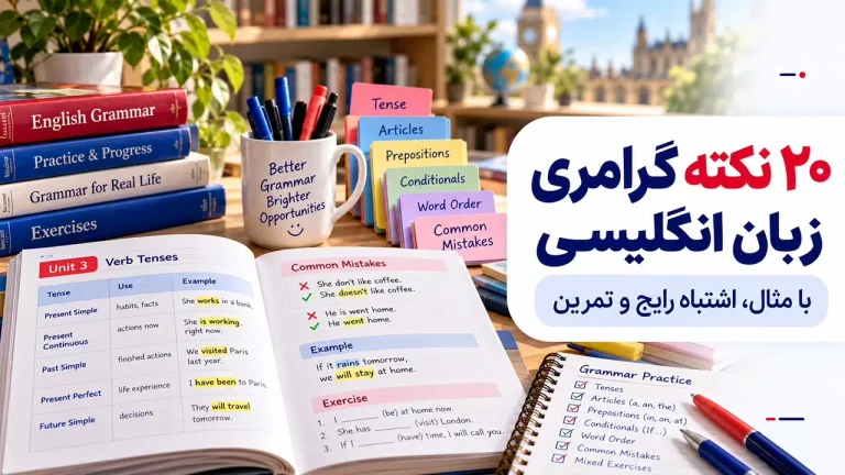 ۲۰ نکته گرامری زبان انگلیسی با مثال، اشتباه رایج و تمرین