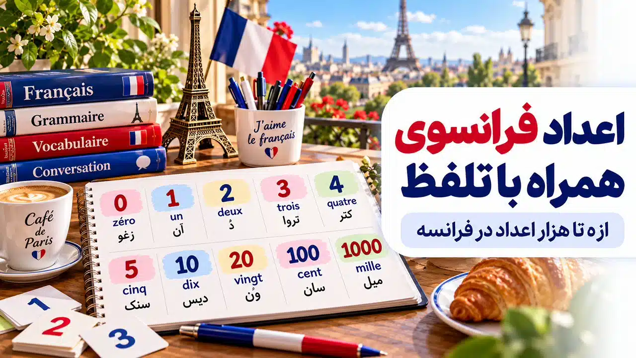 اعداد فرانسوی صوتی