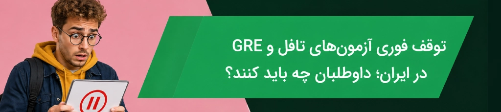 توقف فوری آزمون‌های تافل و GRE در ایران؛ داوطلبان چه باید کنند؟