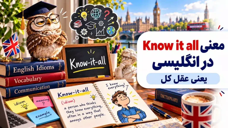 معنی Know it all در انگلیسی؛ یعنی عقل کل