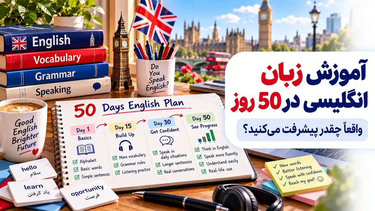 آموزش زبان انگلیسی در پنجاه روز