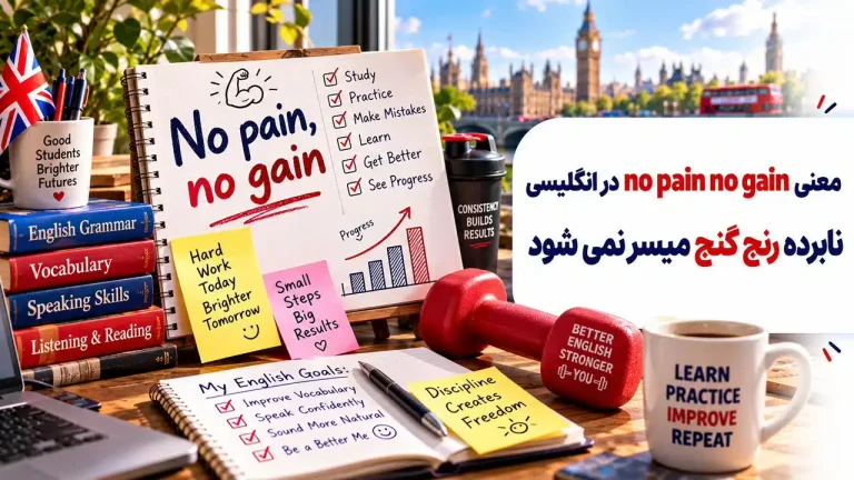 معنی no pain no gain در انگلیسی؛ نابرده رنج گنج میسر نمی شود