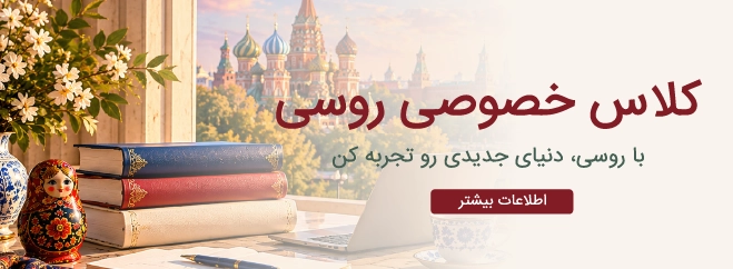 کلاس خصوصی روسی