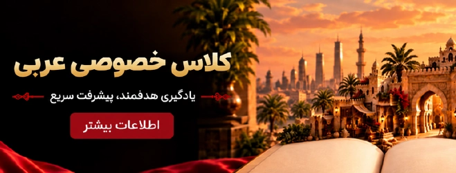 کلاس خصوصی عربی