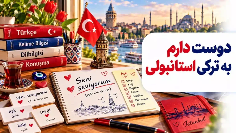 دوست دارم به ترکی استانبولی