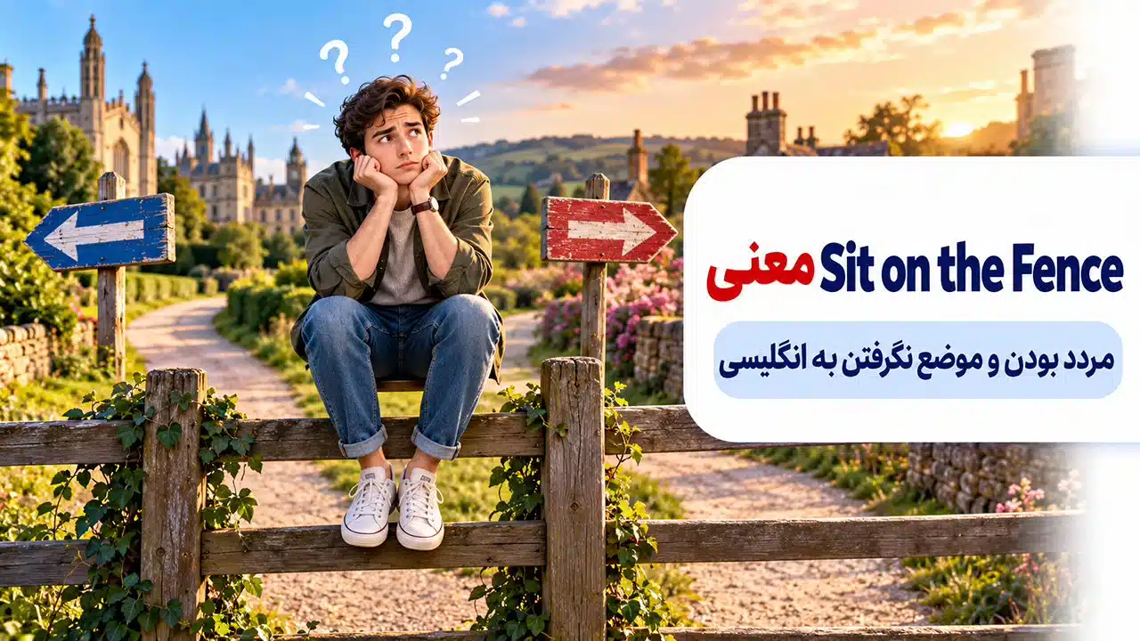معنی Sit on the Fence