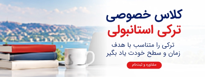 کلاس خصوصی ترکی