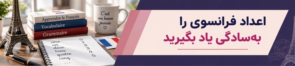 اعداد فرانسوی صوتی