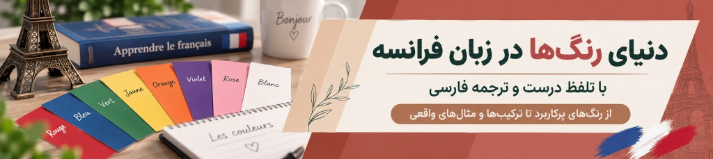 قرمز به فرانسوی