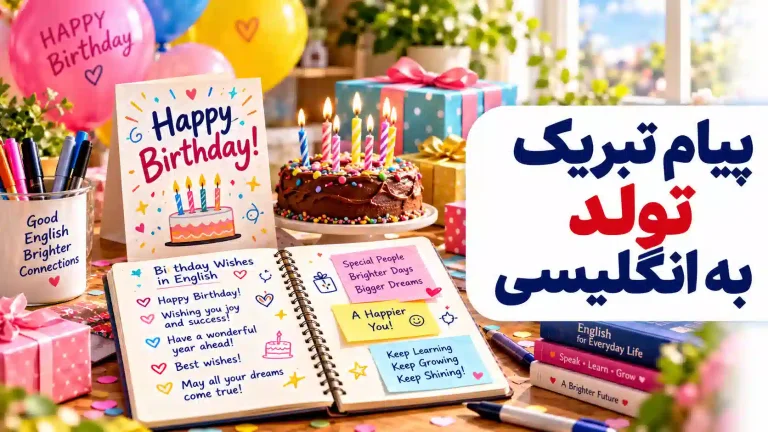 پیام تبریک تولد به انگلیسی