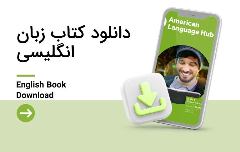 دانلود کتاب آموزش زبان انگلیسی